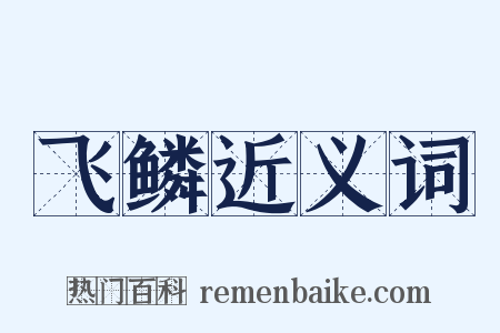 飞鳞近义词是什么意思的图片